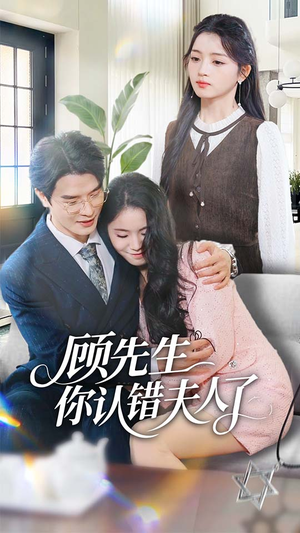 顾先生你认错夫人了(50集) 顾先生你认错夫人了(50集)最火的短剧