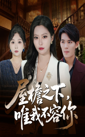 屋檐之下唯我不容你(40集) 屋檐之下唯我不容你(40集)精彩短剧上线