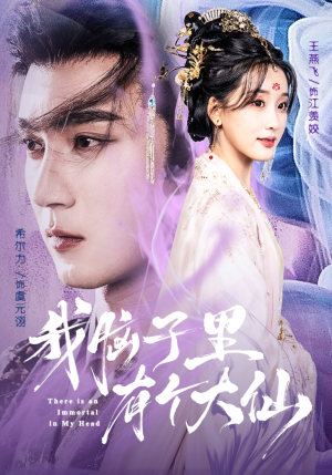 我脑子里有个大仙(80集) 我脑子里有个大仙(80集)在线观看