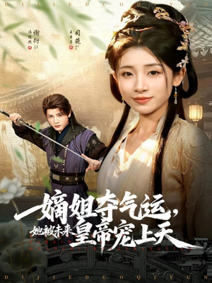 嫡姐夺气运,她被未来皇帝宠上天(77集) 嫡姐夺气运,她被未来皇帝宠上天(77集)短剧免费分享