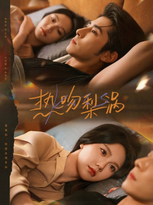 热吻梨涡(72集) 热吻梨涡(72集)番茄免费短剧