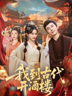 我到古代开酒楼(86集) 我到古代开酒楼(86集)全集我都看完了