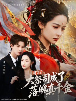 魂穿后,大祭司成了落魄真千金(80集) 魂穿后,大祭司成了落魄真千金(80集)在哪看免费