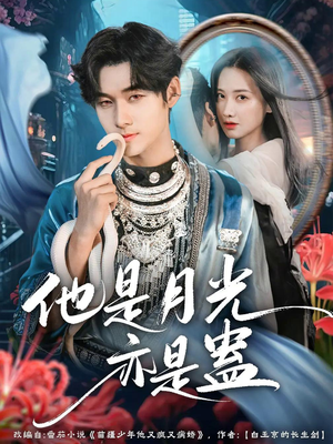 他是月光亦是蛊(60集) 他是月光亦是蛊(60集)在哪个平台看