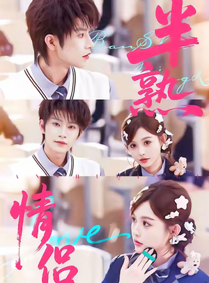 半熟情侣(85集) 半熟情侣(85集)全集免费