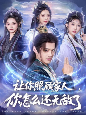 让你照顾家人,你怎么还上手了(81集) 让你照顾家人,你怎么还上手了(81集)抢先看新短剧