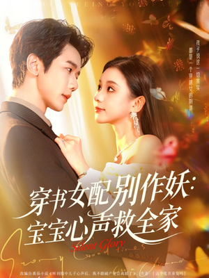 穿书女配别作妖:宝宝心声救全家(60集) 穿书女配别作妖:宝宝心声救全家(60集)演员表