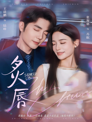 炙唇(68集) 炙唇(68集)免费看全网短剧