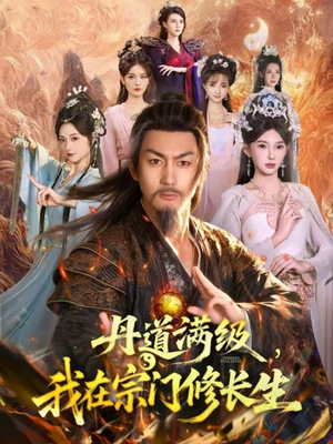 丹道满级,我在宗门修长生(80集) 丹道满级,我在宗门修长生(80集)精彩短剧热播