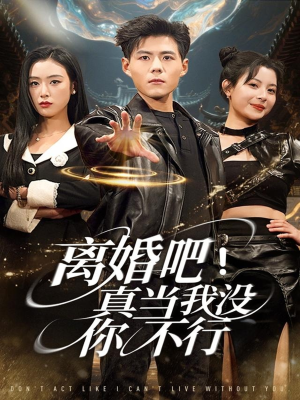 离婚吧！真当我没你不行（69集）短剧太好看了