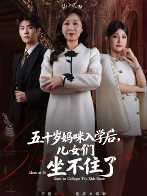 五十岁妈咪入学后,儿女们坐不住了(69集) 五十岁妈咪入学后,儿女们坐不住了(69集)大结局太过瘾了