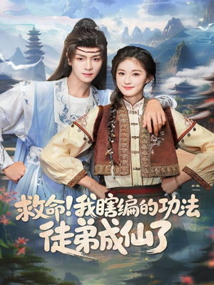 救命我瞎编的功法徒弟成仙了(60集) 救命我瞎编的功法徒弟成仙了(60集)海量短剧免费看