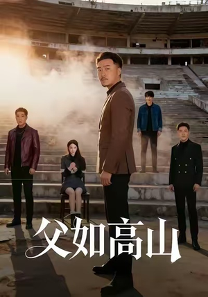 父如高山(74集) 父如高山(74集)短剧上热门
