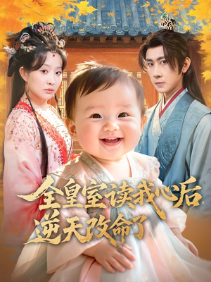 全皇室读我心后,逆天改命了(80集) 全皇室读我心后,逆天改命了(80集)番茄短剧免费看