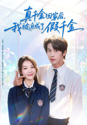真千金回家后,我被迫成了假千金(60集) 真千金回家后,我被迫成了假千金(60集)一起追生活短剧