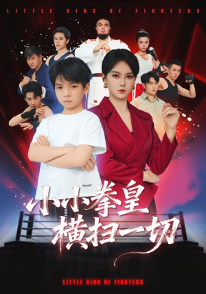 小小拳皇横扫一切(60集) 小小拳皇横扫一切(60集)每天分享短剧