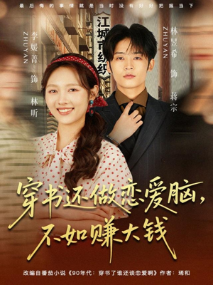 穿书还做恋爱脑,不如赚大钱(80集) 穿书还做恋爱脑,不如赚大钱(80集)精彩短剧天天看