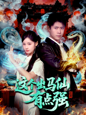 这个出马仙有点强(100集) 这个出马仙有点强(100集)短剧热门合集