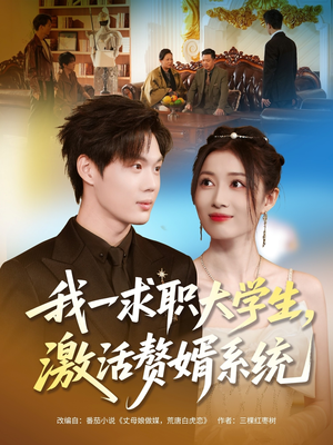 我一求职大学生,激活赘婿系统(78集) 我一求职大学生,激活赘婿系统(78集)最新短剧推荐
