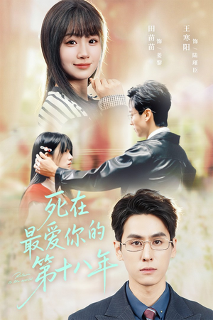 死在最爱你的第十八年(51集) 死在最爱你的第十八年(51集)短剧热播推荐