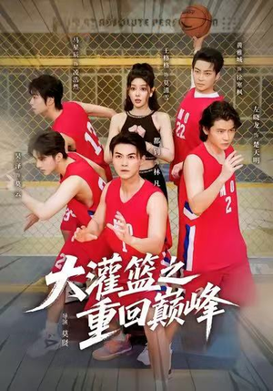 大灌篮之重回巅峰(80集) 大灌篮之重回巅峰(80集)短剧太精彩