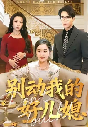 别动我的好儿媳(83集) 别动我的好儿媳(83集)短剧免费观看