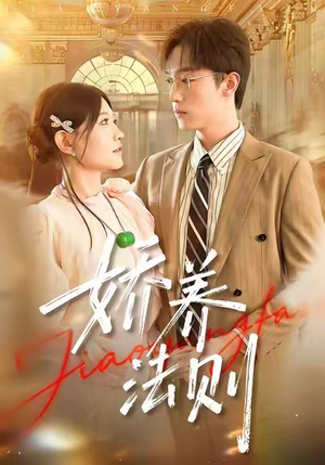 娇养法则(97集) 娇养法则(97集)怎么看全集