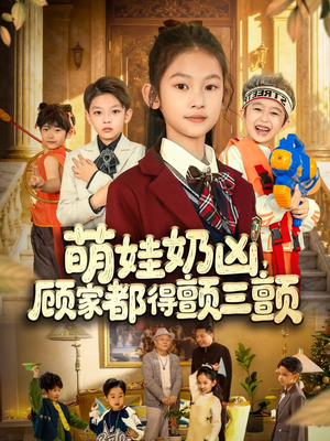 萌娃奶凶,顾家都得颤三颤(72集) 萌娃奶凶,顾家都得颤三颤(72集)短剧精彩不断