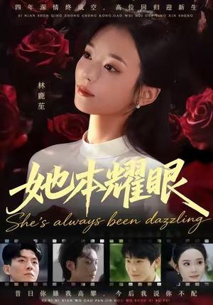 她本耀眼（55集）正能量短剧分享