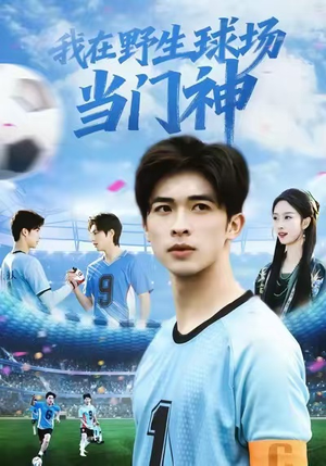 我在野生球场当门神（31集）短剧太好看了吧