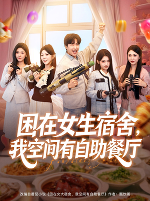 困在女生宿舍,我空间有自助餐厅(81集) 困在女生宿舍,我空间有自助餐厅(81集)精彩短剧热播中