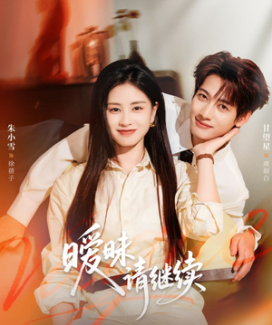 暧昧请继续(54集) 暧昧请继续(54集)哪个网站可以看