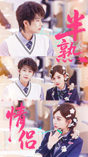 半熟情侣(55集) 半熟情侣(55集)热门短剧免费看