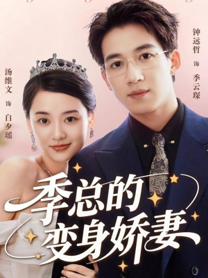 季总的变身娇妻(68集) 季总的变身娇妻(68集)精彩短剧来了