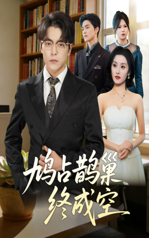 鸠占鹊巢终成空(67集) 鸠占鹊巢终成空(67集)全剧看到大结局