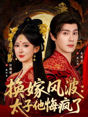 换嫁风波:太子他悔疯了(60集) 换嫁风波:太子他悔疯了(60集)精彩热门短剧