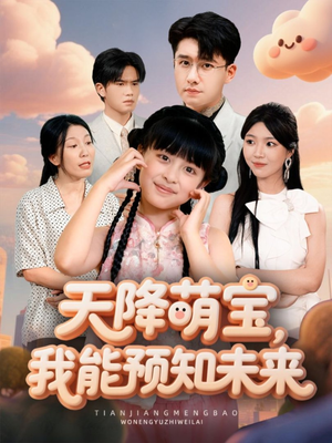天降萌宝,我能预知未来(62集) 天降萌宝,我能预知未来(62集)短剧爆款推荐