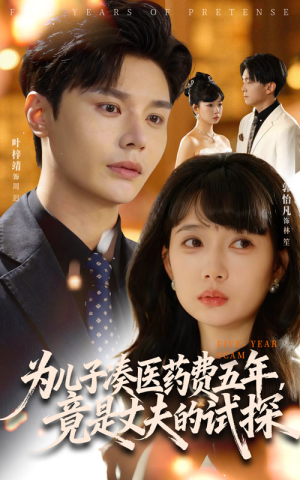 为儿子凑医药费五年竟是丈夫的试探(60集) 为儿子凑医药费五年竟是丈夫的试探(60集)精彩短剧热播中