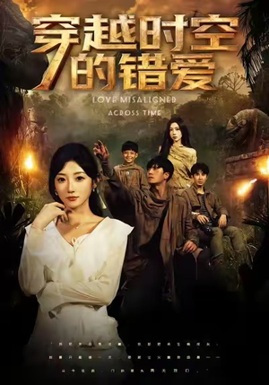 穿越时空的错爱(71集) 穿越时空的错爱(71集)在哪里看