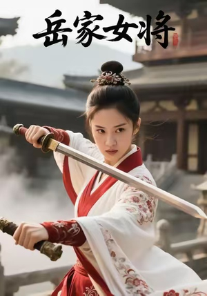 岳家女将(20集) 岳家女将(20集)一起追短剧