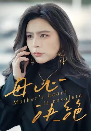 母心决绝(46集) 母心决绝(46集)高分推荐免费看
