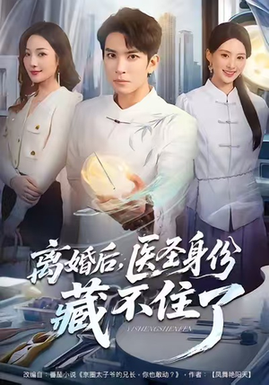 离婚后,医圣身份藏不住了(60集) 离婚后,医圣身份藏不住了(60集)大结局完美收官