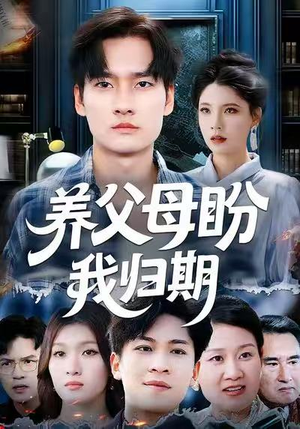 养父母盼我归期(72集) 养父母盼我归期(72集)最热短剧推荐