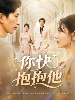 你快抱抱他（81集）热门爆款短剧