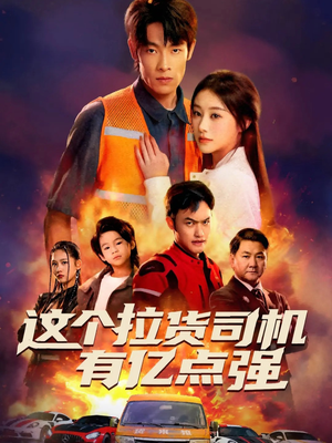 送货而已，我怎么成了车神（60集）短剧全集抢先看