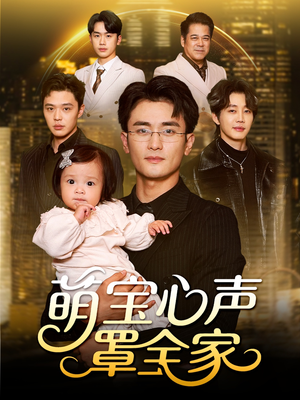 萌宝心声罩全家（59集）超级好看的短剧