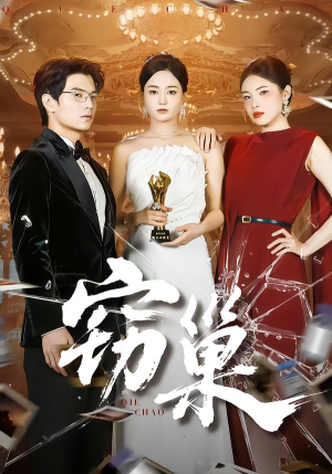 窃巢（100集）全部免费看全集