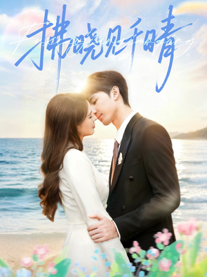 拂晓见千晴（60集）免费看短剧