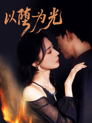 以堕为光（90集）上热门短剧