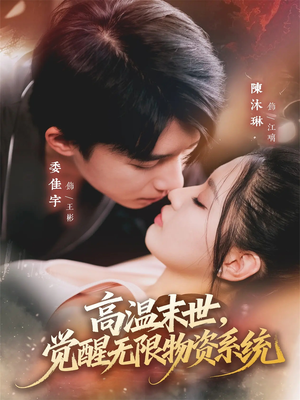 高温末世，觉醒无限物资系统（62集）一共多少集